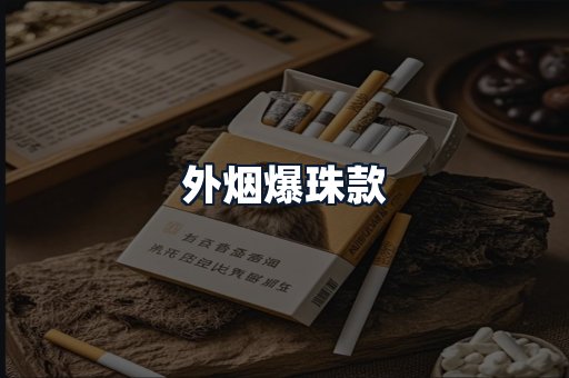 外烟爆珠款